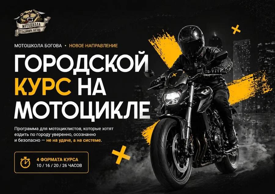 Обложка презентации городского курса на мотоцикле